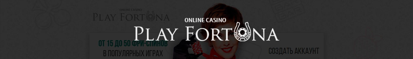 онлайн казино play fortuna